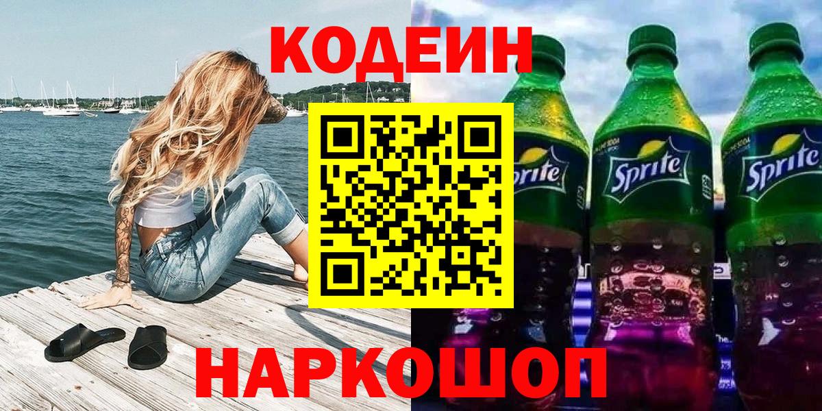 Codein напиток Lean (лин) Менделеевск