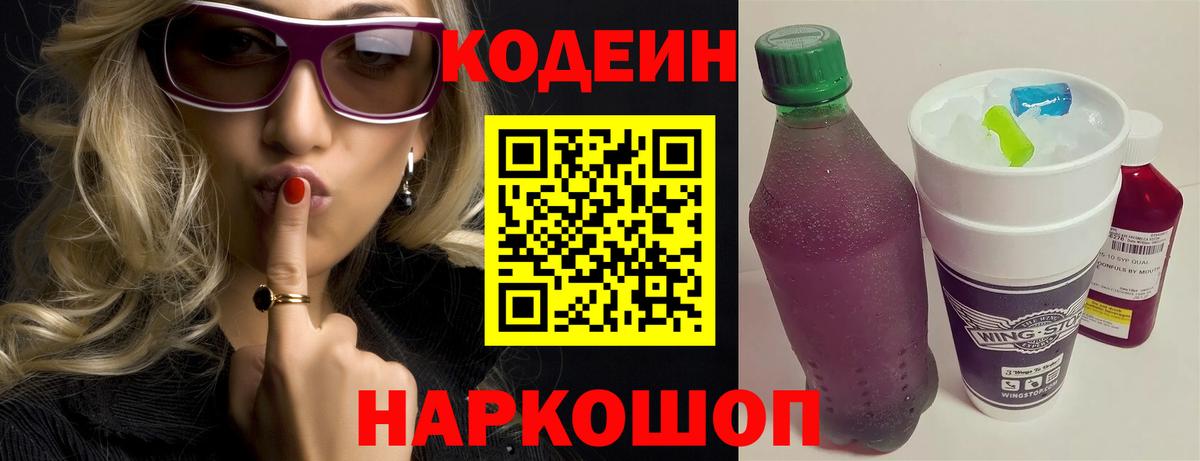 Codein Purple Drank  Вход с VPN  Кодеиновый сироп Lean напиток Lean (лин)  Менделеевск 
